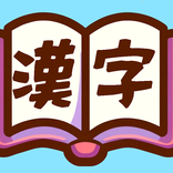 シンプル漢字ドリル　漢ドリ！