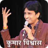 Kumar Vishwas Best Shayari & Kavita कुमार विश्वास