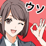 絶対ウソ！　信じてはいけない言葉