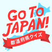Go To JAPAN！ 都道府県クイズ APK