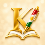 Kurdziman - Изучение курдского