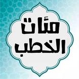 خطب جمعة مكتوبة - خطب الجمعة