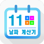 날짜 계산 모음