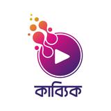 Kabbik - কাব্যিক APK