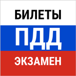 Билеты ПДД и экзамен ПДД