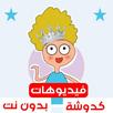 كرتون كدوشه بدون نت APK