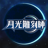 ”月光雕刻師