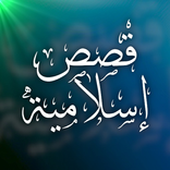 قصص إسلامية