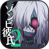 ゾンビ彼氏2 -歪んだ愛- APK
