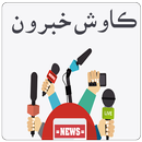 Kawish Newspaper- ڪاوش اخبار APK