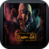 مسلسل القيد المجهول