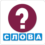 Отгадай Слово Кроссворд