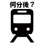 何分後の電車？