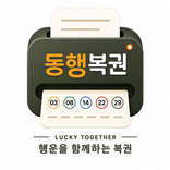 주식보단 동행복권