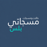 مسجاتي رسائل متنوعة