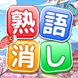 熟語消し：ことわざ四字熟語脳トレ暇つぶし漢字パズル単語ゲーム