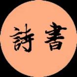 诗词书法