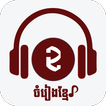 Khmer Song Lite - Music Player icon