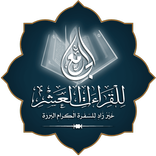 الجامع للقراءات العشر