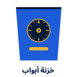 خزنة أبواب