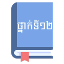 សៀវភៅពុម្ពថ្នាក់ទី១២ APK
