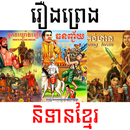 រឿងព្រេងនិទានខ្មែរ APK