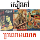 សៀវភៅប្រលោមលោកល្បីៗ APK