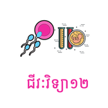 Khmer Biology 12