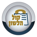 קול הלשון