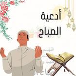 ادعية ماثورة -ادعية الصباح