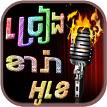 Khmer Karaoke - Khmer Music
