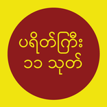Payeik - ပရိတ်