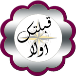 قبلتك اولا