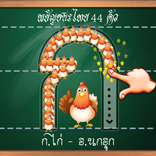 ฝึกเขียน ก.ไก่ - ฮ.กฮูก อนุบาล