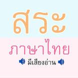 สระ ภาษาไทย มีเสียง
