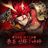 붉은 신화 : 나타