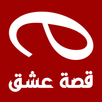 خلفيات قصة عشق APK