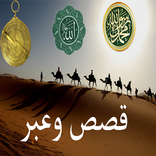 قصص وعبر مسموعة -صوتية بدون نت