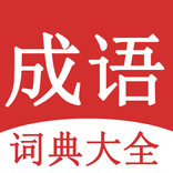 成语词典大全
