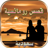 قصص خليجية رومانسية