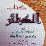 الكبائر لمحمد بن عبد الوهاب