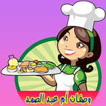 وصفات أم عبد الصمد