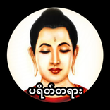 ပရိတ်ကြီး(၁၁)သုတ်