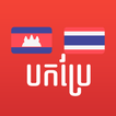 Khmer Thai Translator icon