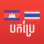 Khmer Thai Translator