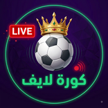 كورة لايف - مباريات اليوم