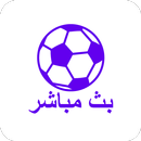 بث مباشر للمباريات APK