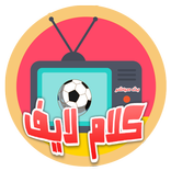 كلام لايف بث مباشر للمباريات
