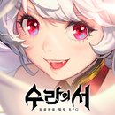 수라의 서 APK