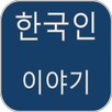 Korean Story APK